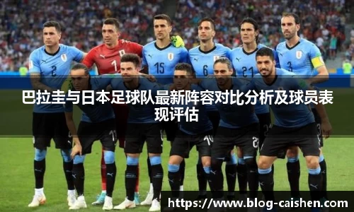 巴拉圭与日本足球队最新阵容对比分析及球员表现评估