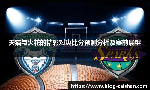 天猫与火花的精彩对决比分预测分析及赛前展望