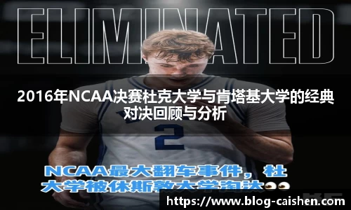 2016年NCAA决赛杜克大学与肯塔基大学的经典对决回顾与分析