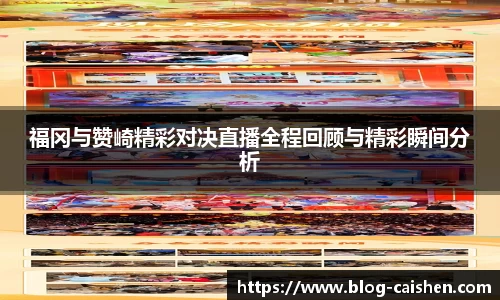 福冈与赞崎精彩对决直播全程回顾与精彩瞬间分析