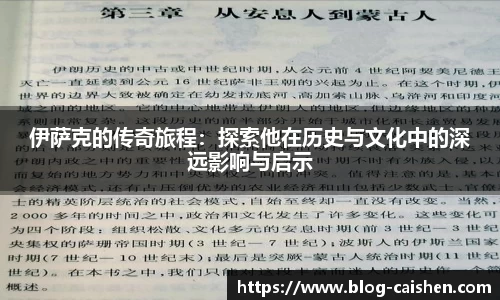 伊萨克的传奇旅程：探索他在历史与文化中的深远影响与启示
