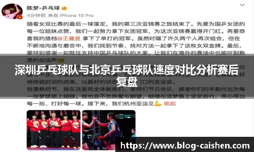 深圳乒乓球队与北京乒乓球队速度对比分析赛后复盘