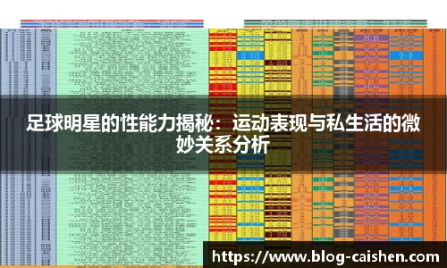 足球明星的性能力揭秘：运动表现与私生活的微妙关系分析