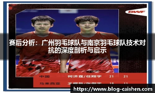 赛后分析：广州羽毛球队与南京羽毛球队技术对抗的深度剖析与启示