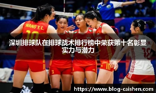 深圳排球队在排球战术排行榜中荣获第十名彰显实力与潜力