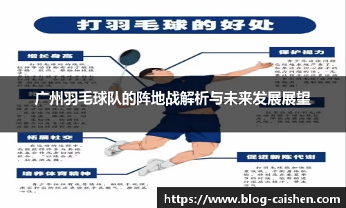 广州羽毛球队的阵地战解析与未来发展展望