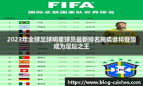2023年全球足球明星球员最新排名揭晓谁将登顶成为足坛之王