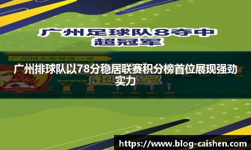 广州排球队以78分稳居联赛积分榜首位展现强劲实力
